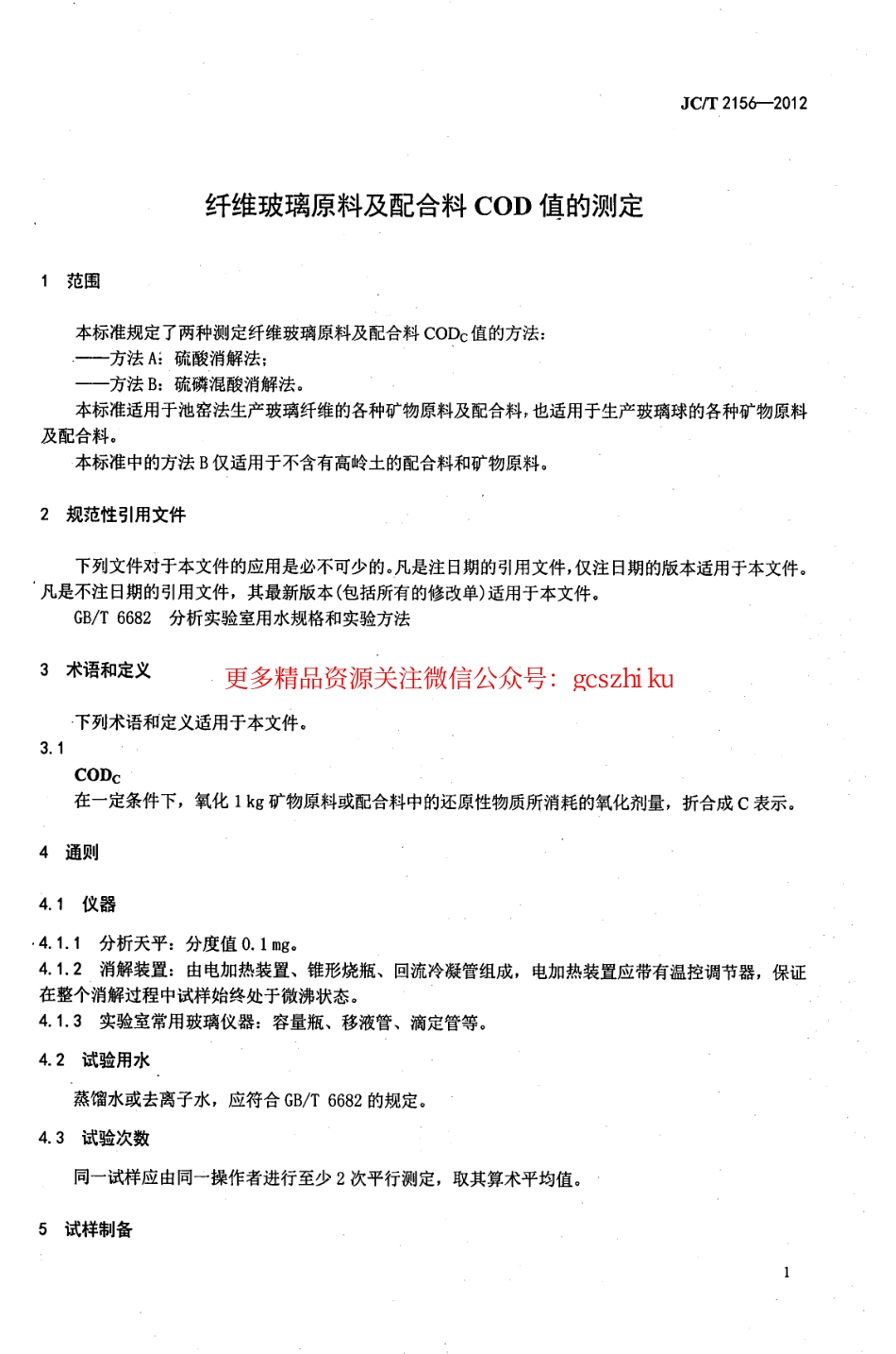 JCT2156-2012 纤维玻璃原料及配合料COD值的测定.pdf_第3页