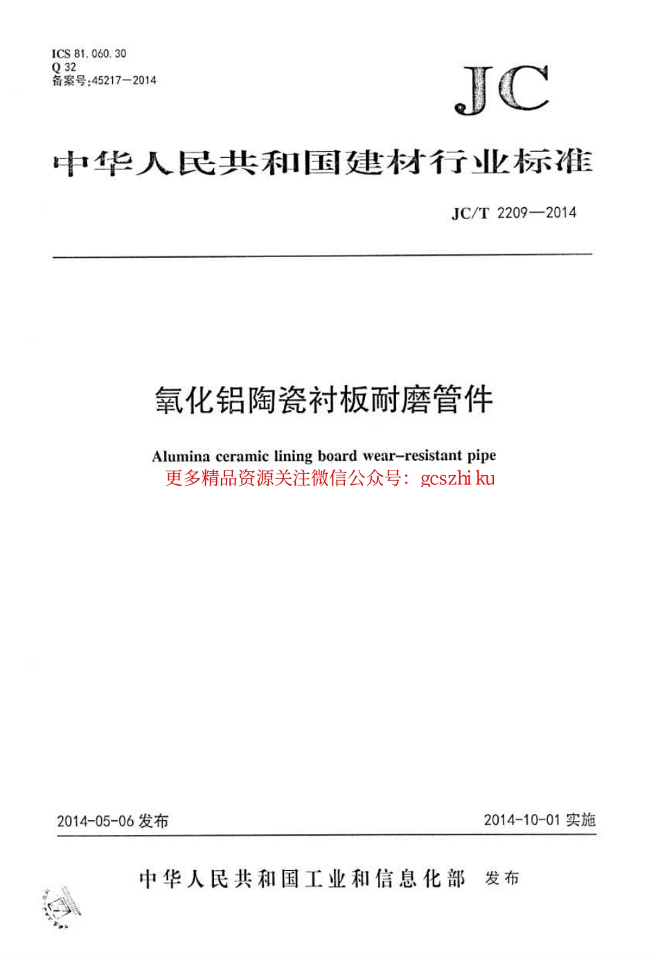 JCT2209-2014 氧化铝陶瓷衬板耐磨管件.pdf_第1页