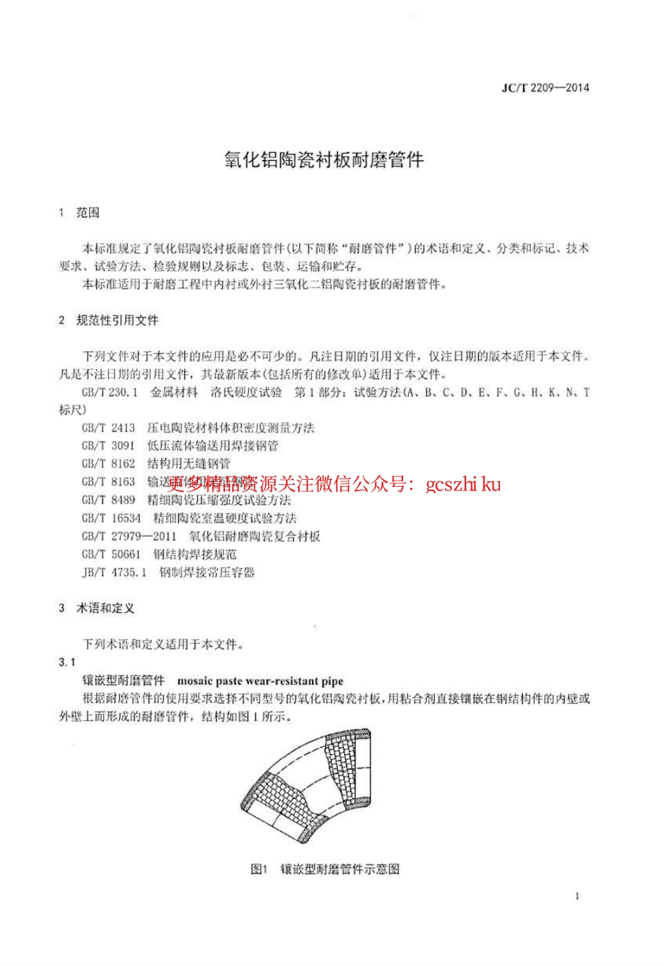 JCT2209-2014 氧化铝陶瓷衬板耐磨管件.pdf_第3页