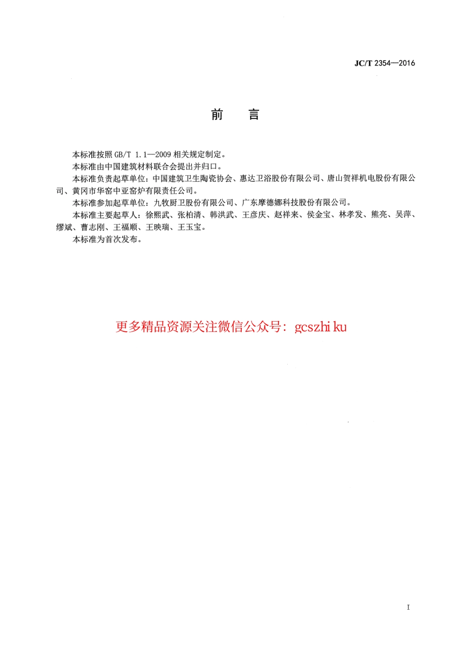 JCT2354-2016 卫生陶瓷企业安全生产规范.pdf_第2页