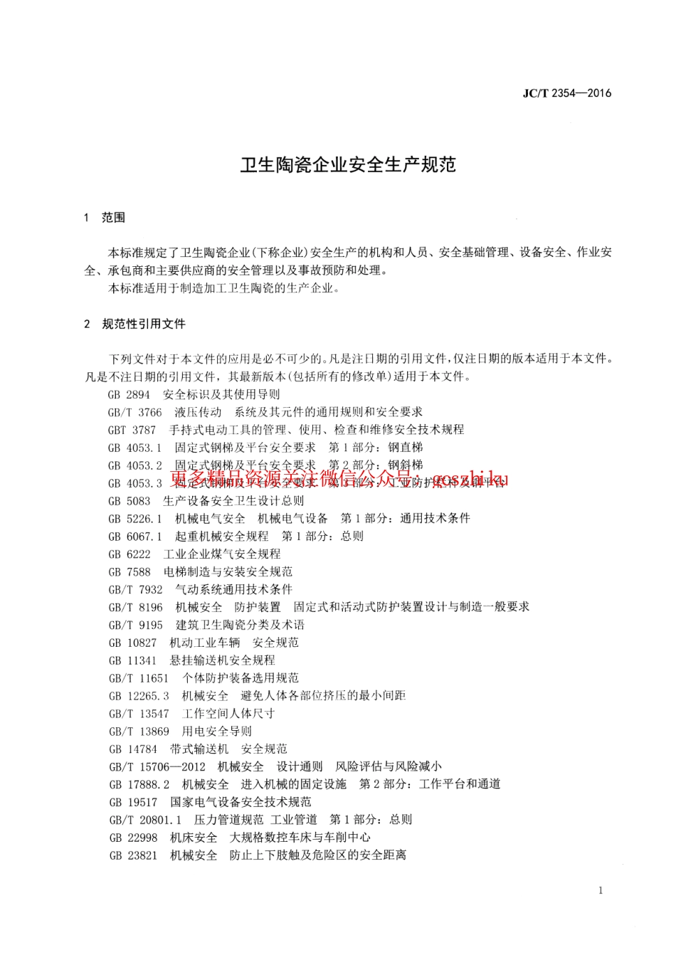 JCT2354-2016 卫生陶瓷企业安全生产规范.pdf_第3页