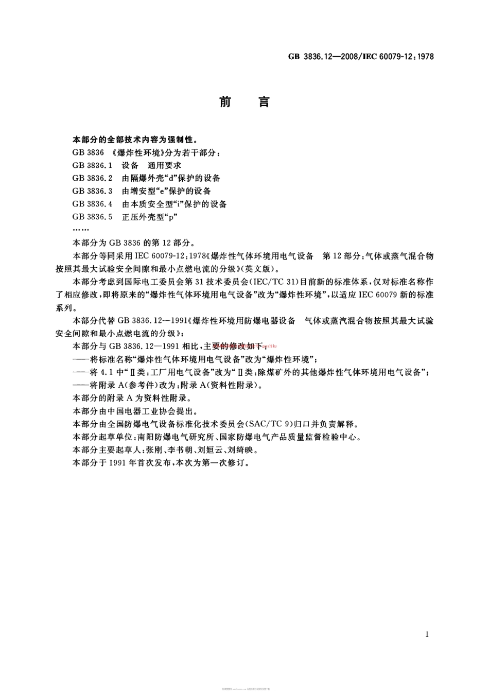 GB3836.12-2008 爆炸性环境 第12部分：气体或蒸气溷合物按照其最大试验安全间隙和最小点燃电流的分级.pdf_第2页