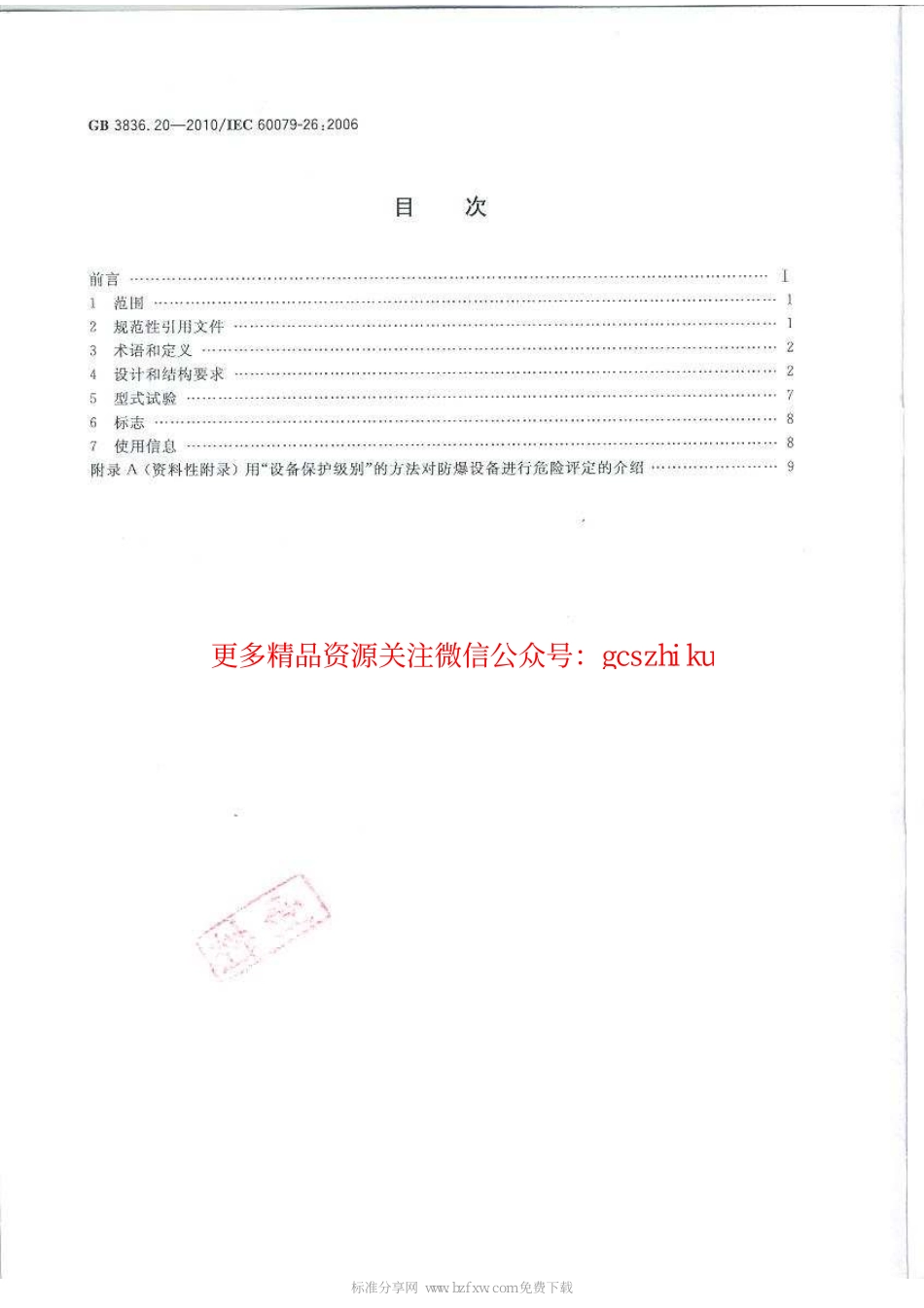 GB3836.20-2010 爆炸性环境 第20部分：设备保护级别(EPL)为Ga级的设备.pdf_第2页