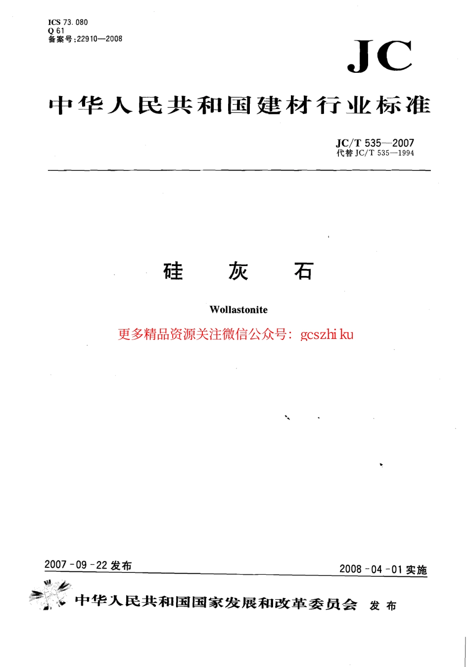 JCT535-2007 硅灰石.pdf_第1页