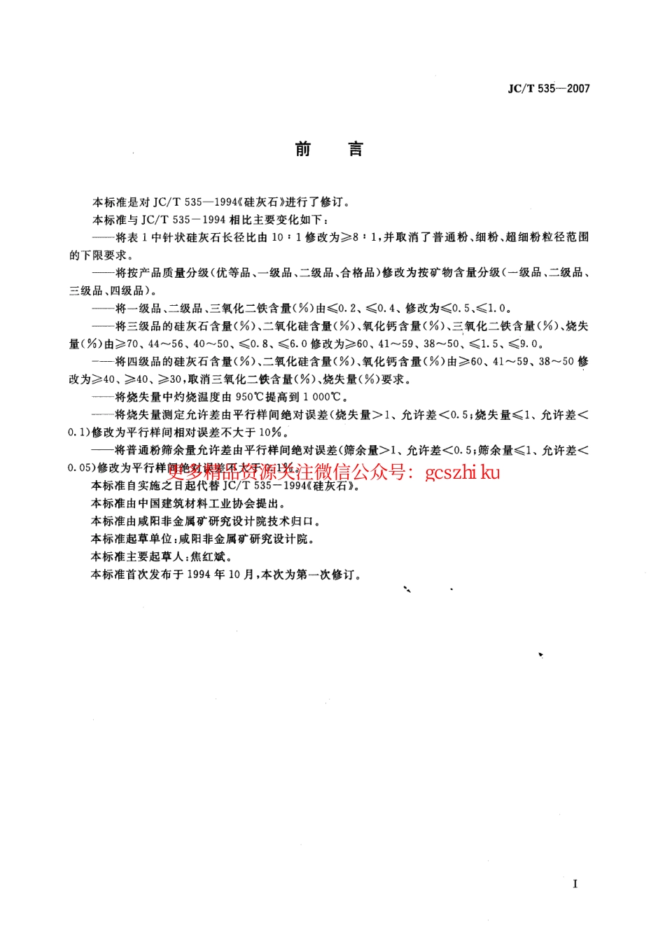 JCT535-2007 硅灰石.pdf_第2页