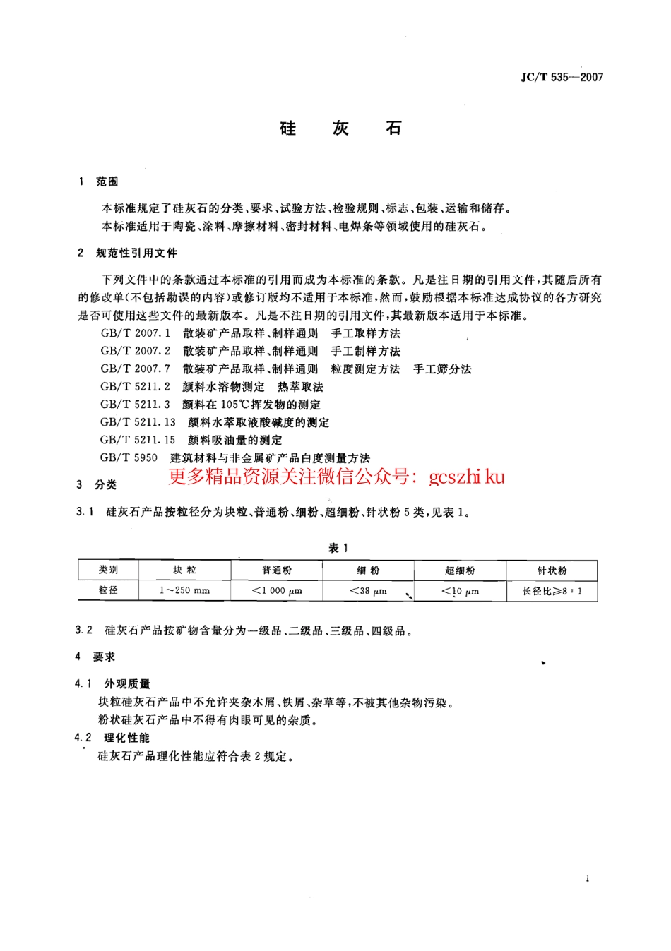 JCT535-2007 硅灰石.pdf_第3页