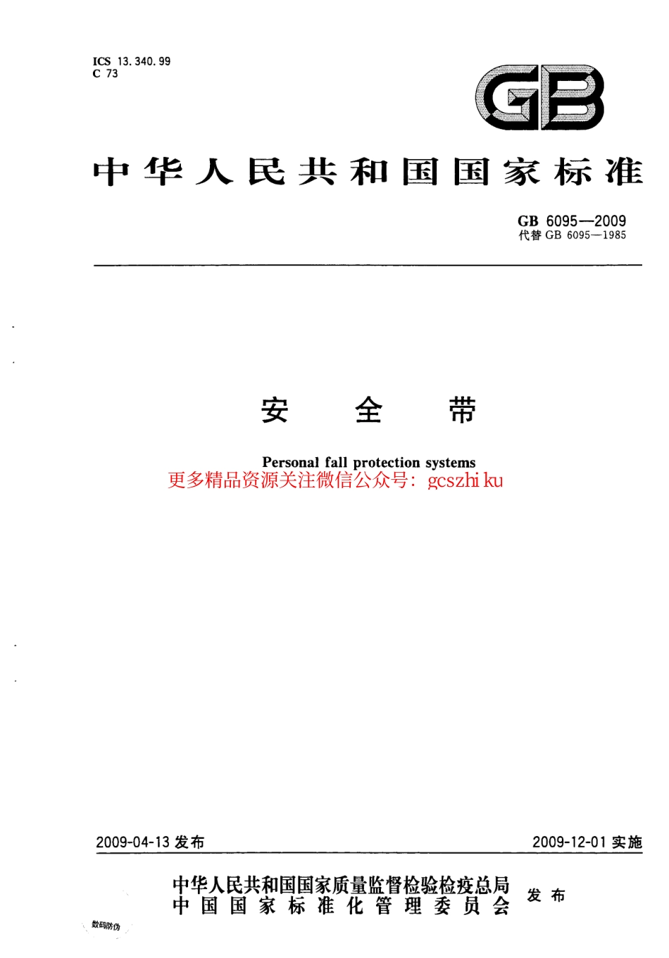 GB6095-2009 安全带.pdf_第1页
