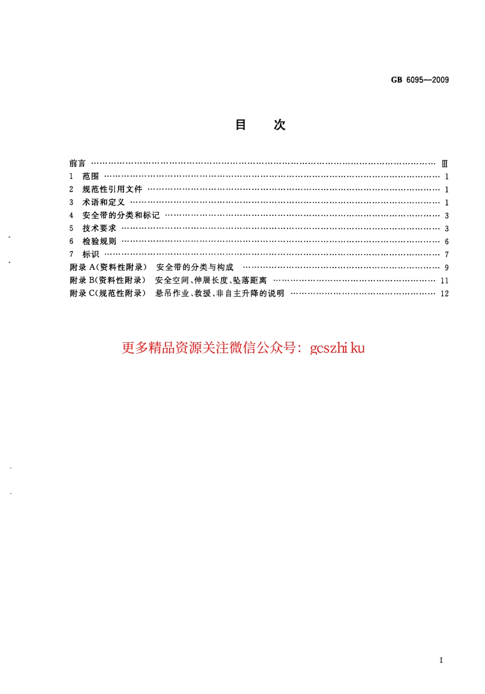 GB6095-2009 安全带.pdf_第3页