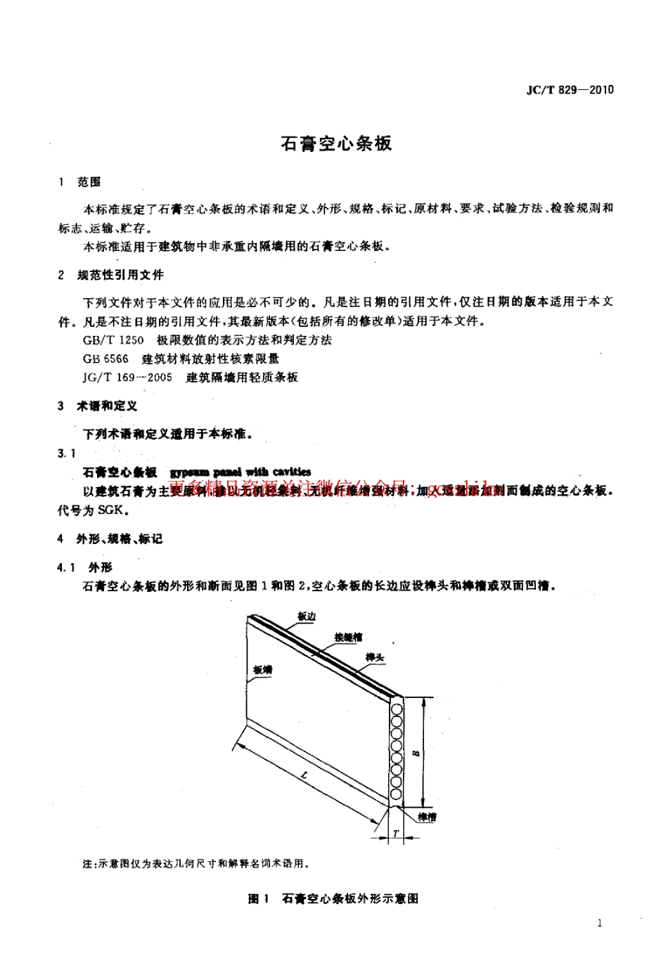 JCT829-2010 石膏空心条板.pdf_第3页