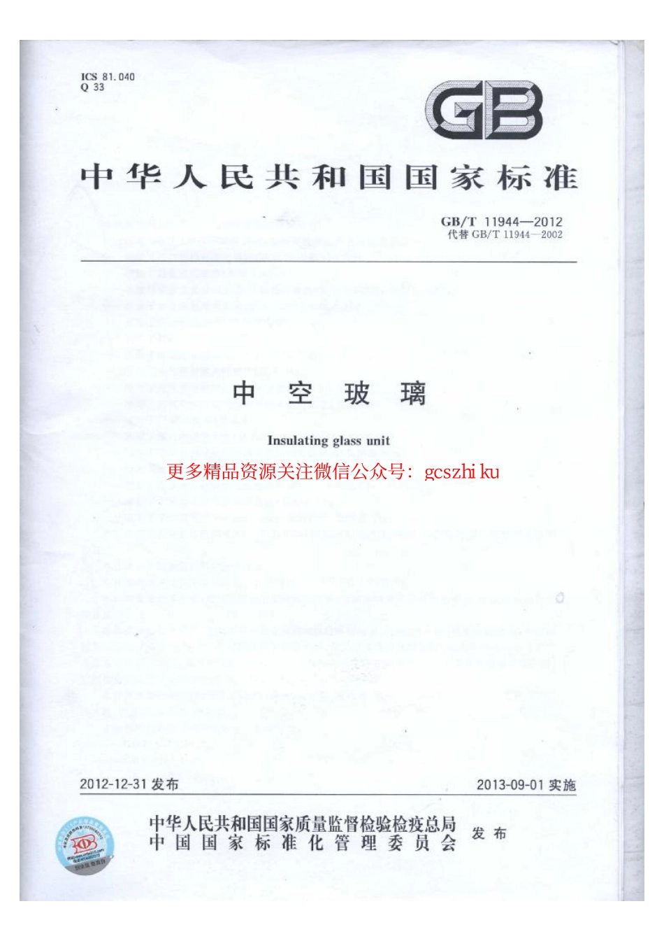 GBT11944-2012 中空玻璃.pdf_第1页