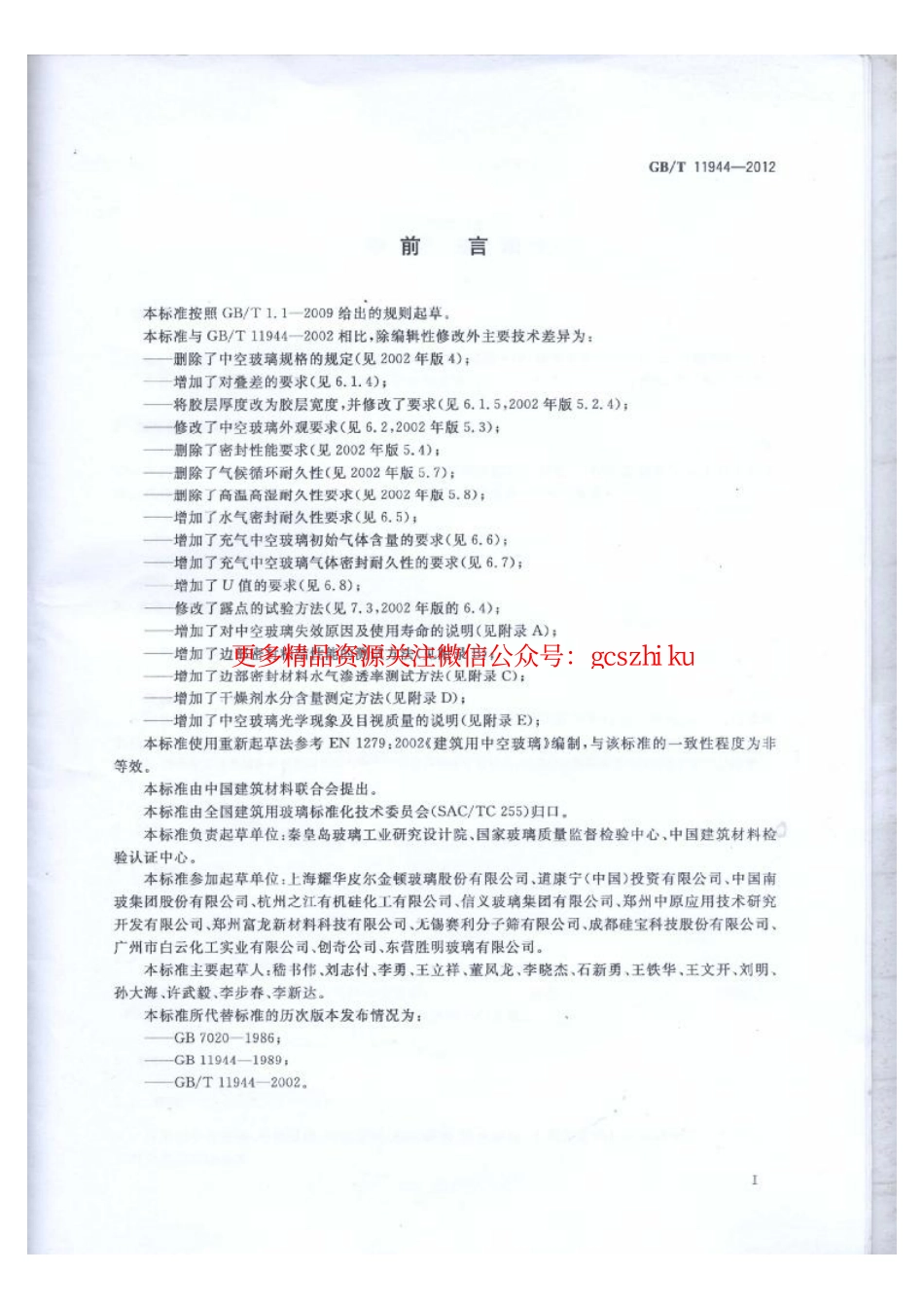 GBT11944-2012 中空玻璃.pdf_第2页
