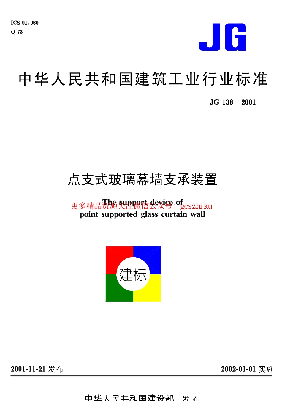 JG 138-2001 点支式玻璃幕墙支承装置.pdf_第1页
