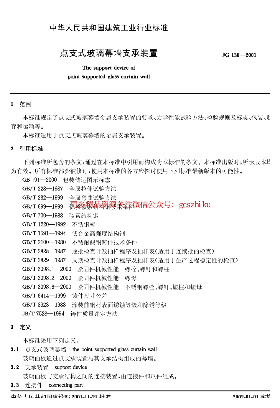 JG 138-2001 点支式玻璃幕墙支承装置.pdf_第3页