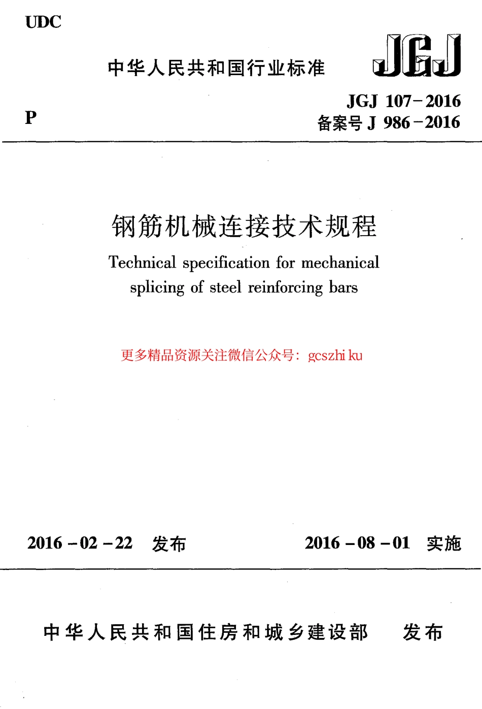 JGJ107-2016_钢筋机械连接技术规程_OCR.pdf_第1页