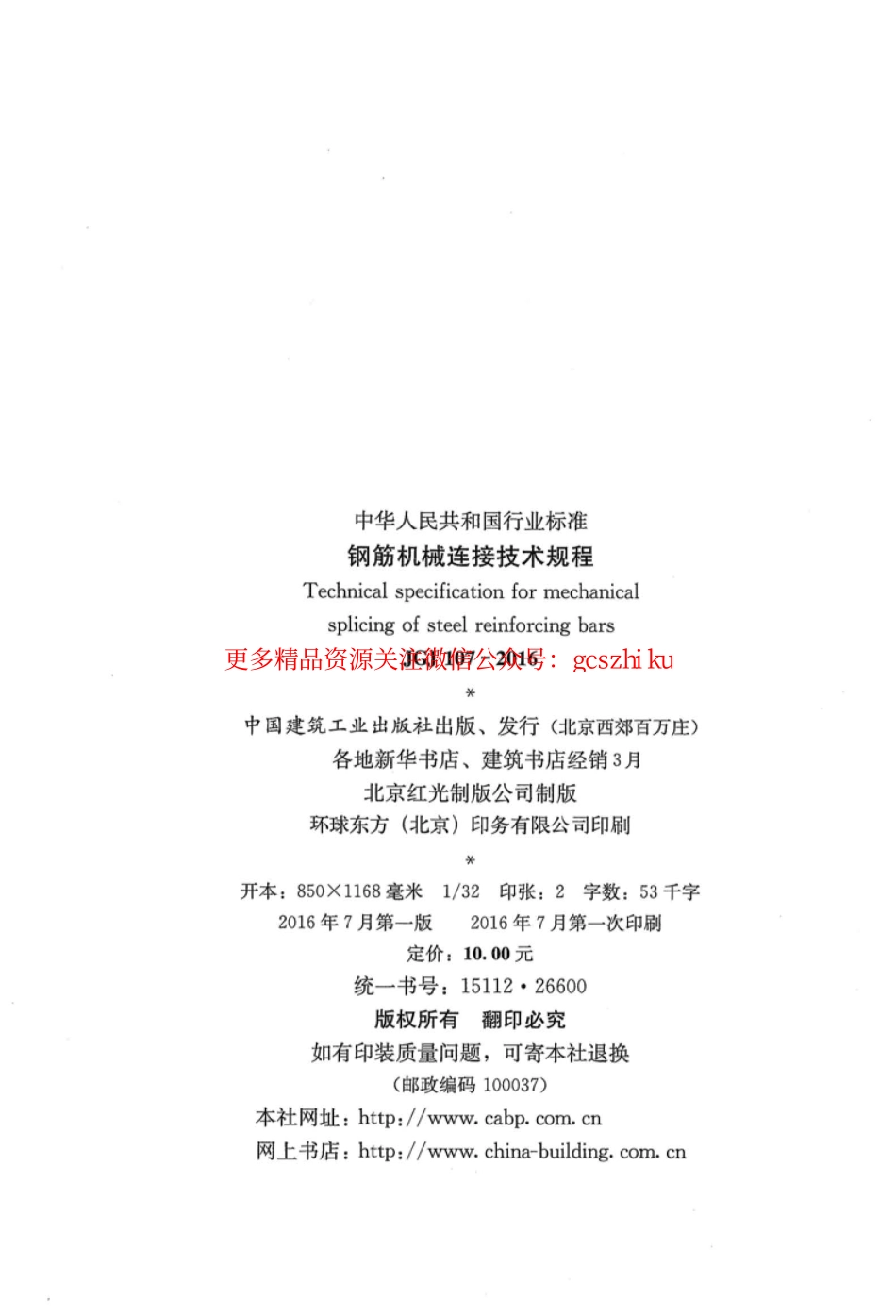 JGJ107-2016_钢筋机械连接技术规程_OCR.pdf_第3页