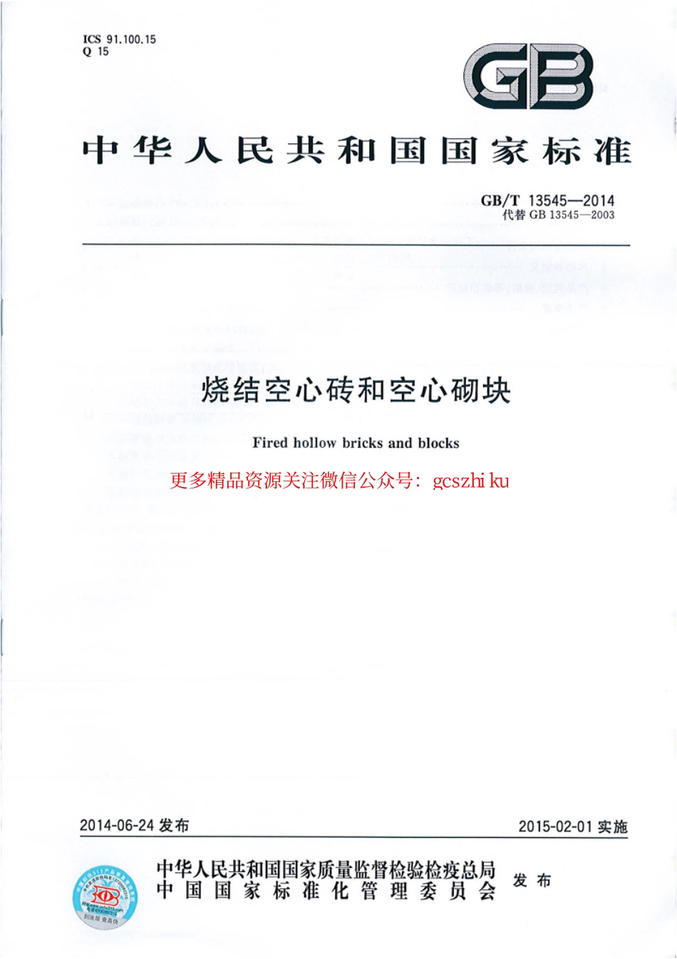 GBT13545-2014 烧结空心砖和空心砌块.pdf_第1页