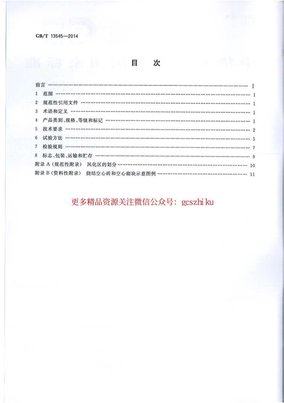 GBT13545-2014 烧结空心砖和空心砌块.pdf_第2页