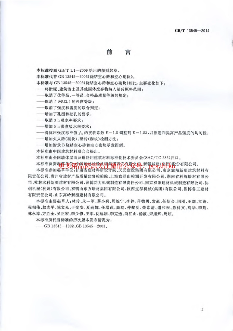 GBT13545-2014 烧结空心砖和空心砌块.pdf_第3页