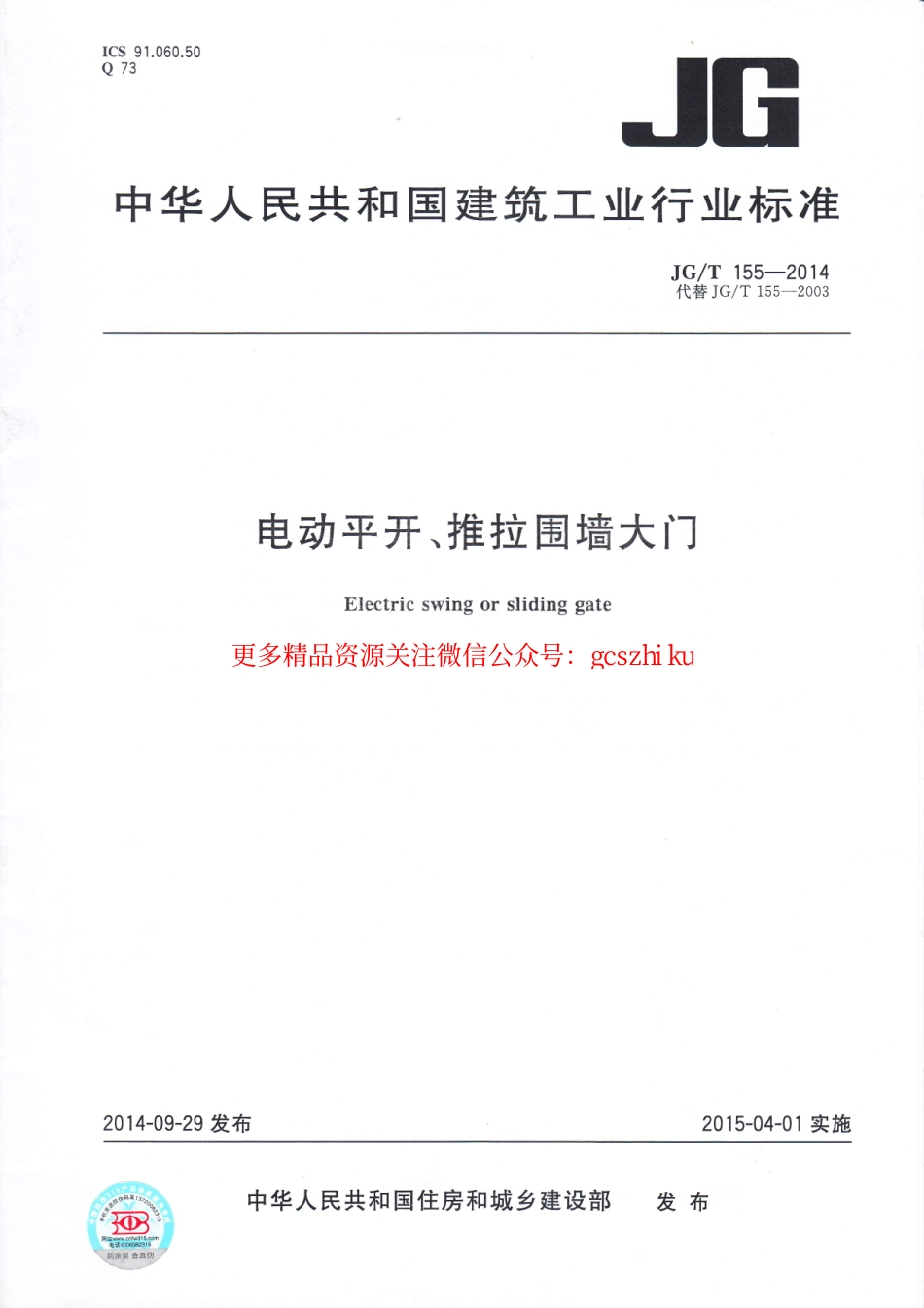 JGT155-2014 电动平开、推拉围墙大门.pdf_第1页