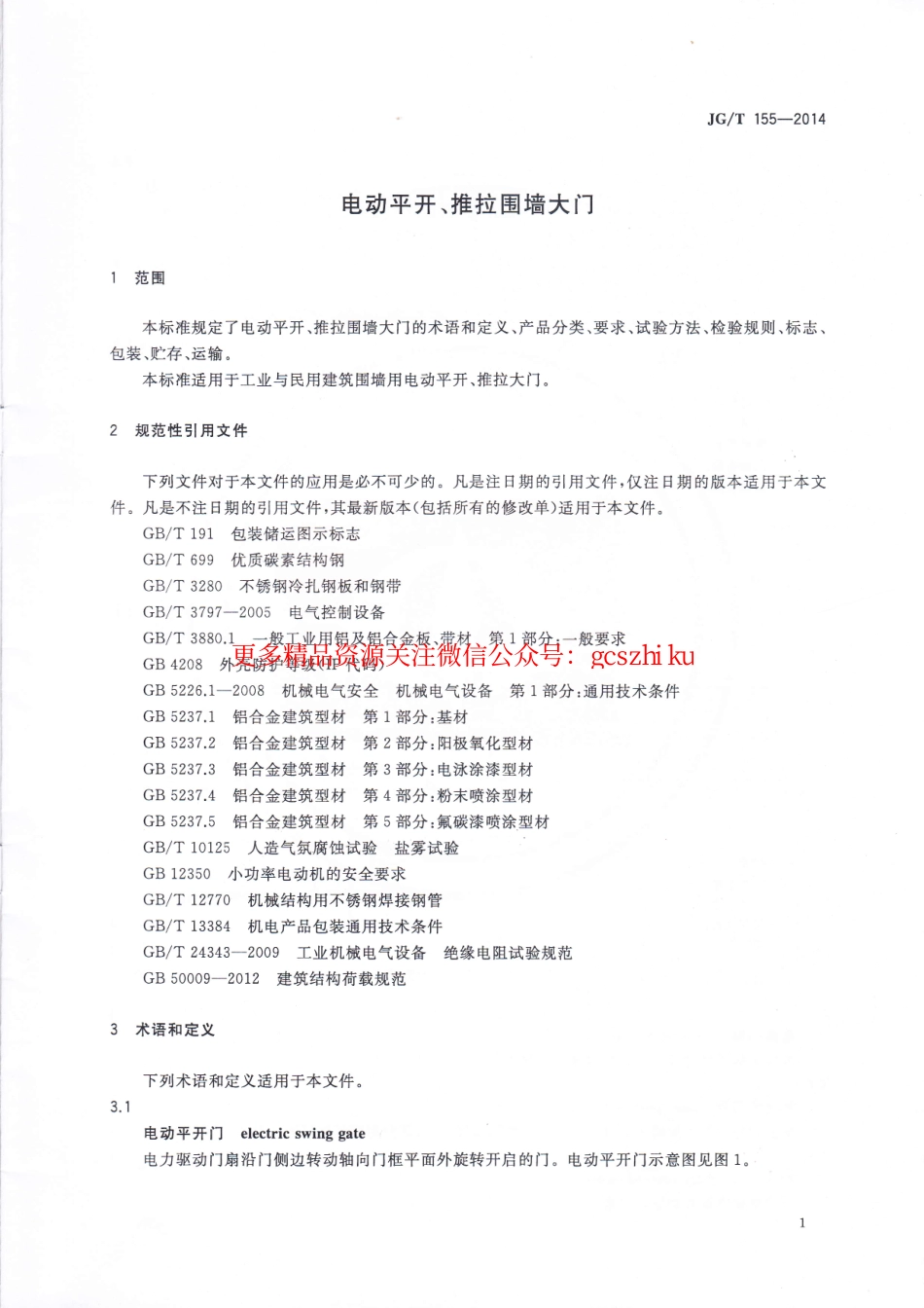 JGT155-2014 电动平开、推拉围墙大门.pdf_第3页