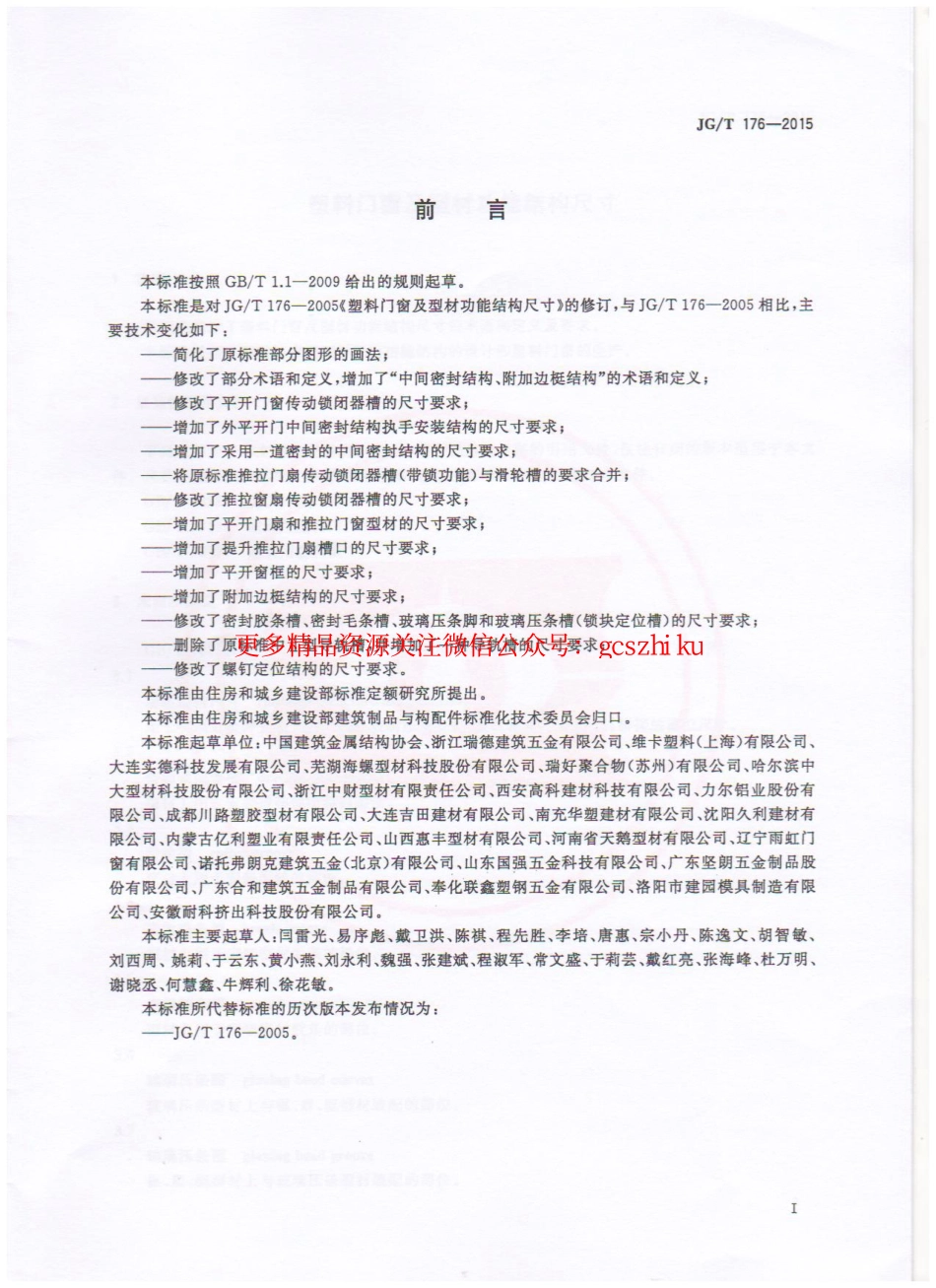 JGT176-2015 塑料门窗及型材功能结构尺寸.pdf_第2页