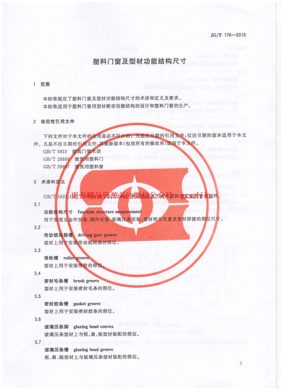 JGT176-2015 塑料门窗及型材功能结构尺寸.pdf_第3页