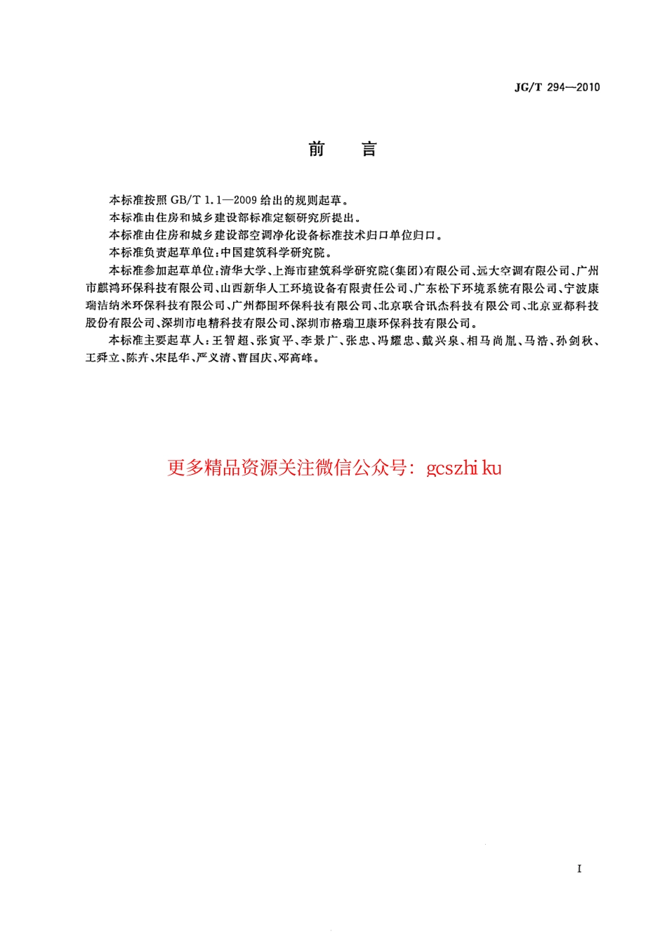 JGT294-2010 空气净化器污染物净化性能测定.pdf_第3页