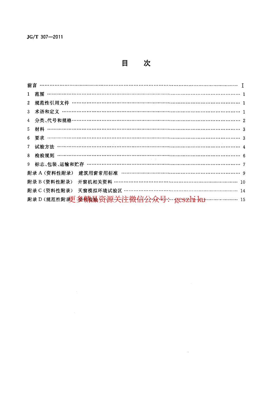 JGT307-2011 建筑用电动控制排烟侧窗.pdf_第2页