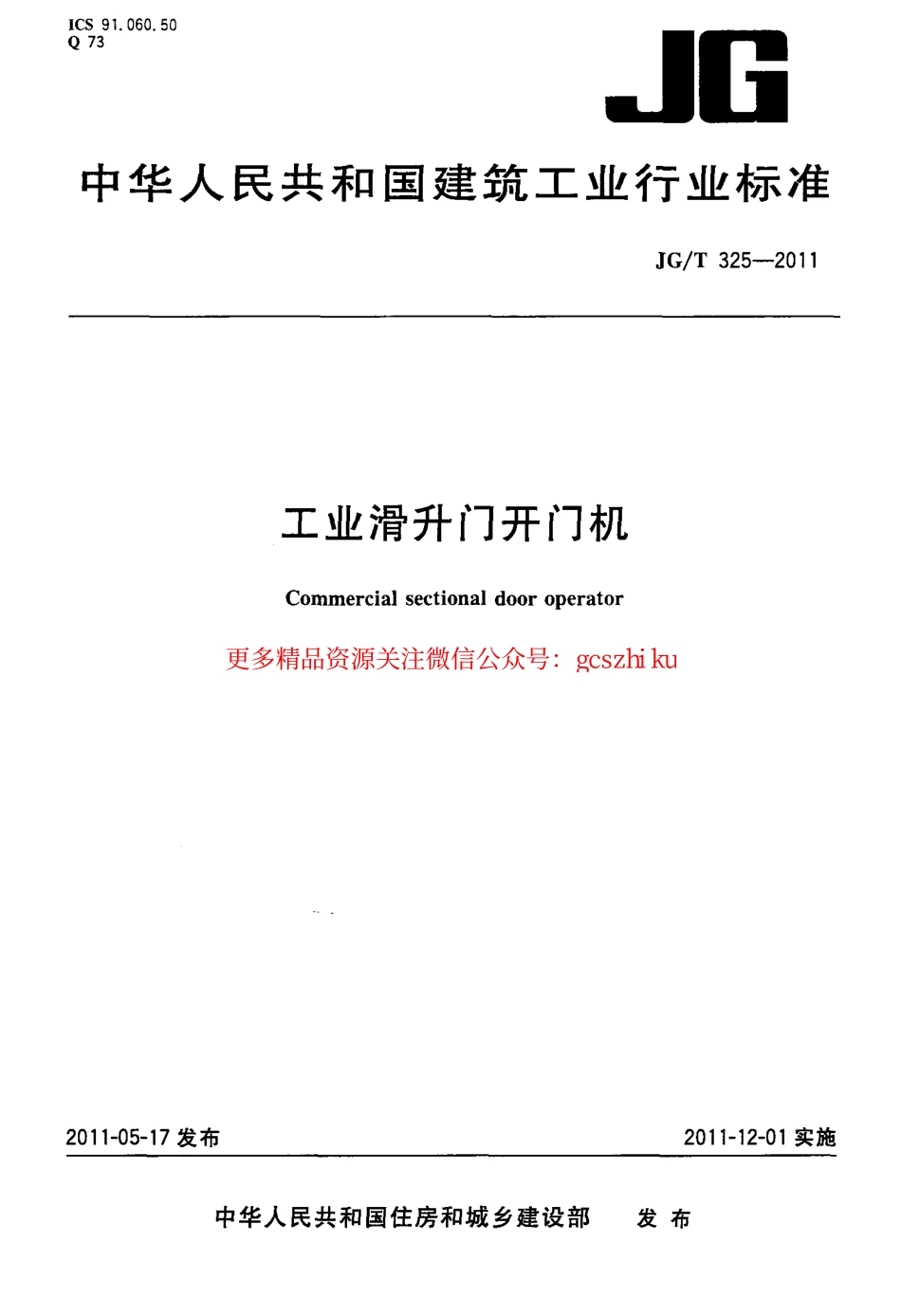 JGT325-2011 工业滑升门开门机.pdf_第1页