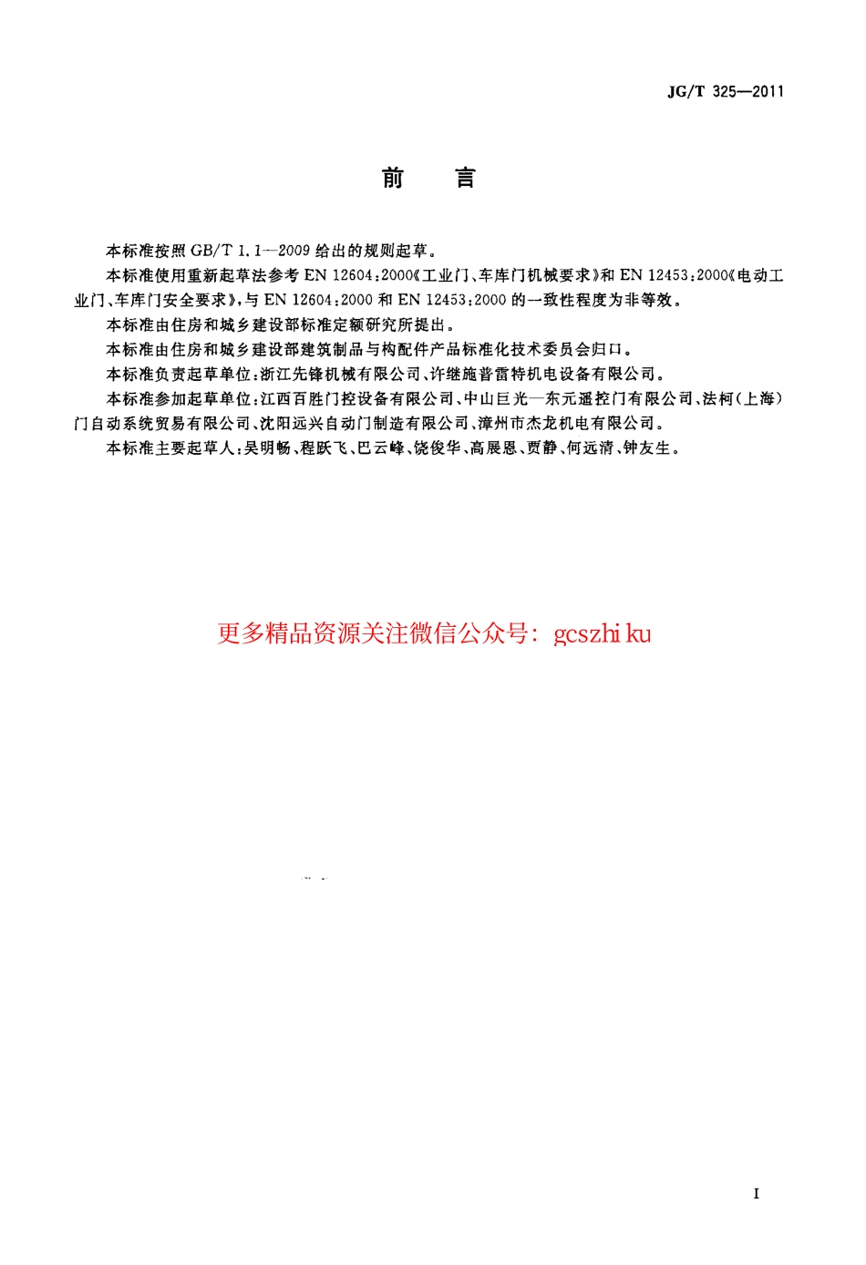 JGT325-2011 工业滑升门开门机.pdf_第2页