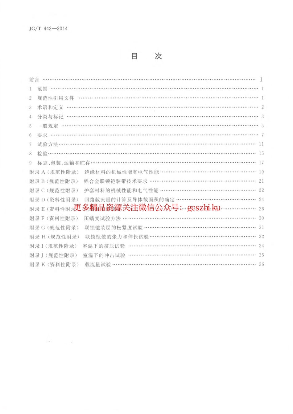 JGT442-2014 额定电压0.6∕1kV双层共挤绝缘辐照交联无卤低烟阻燃电力电缆.pdf_第2页