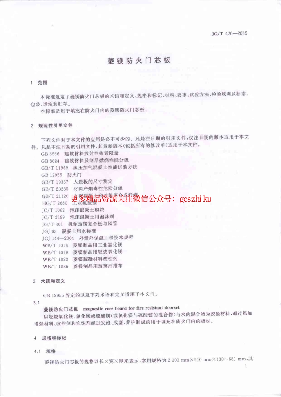 JGT470-2015 菱镁防火门芯板.pdf_第3页