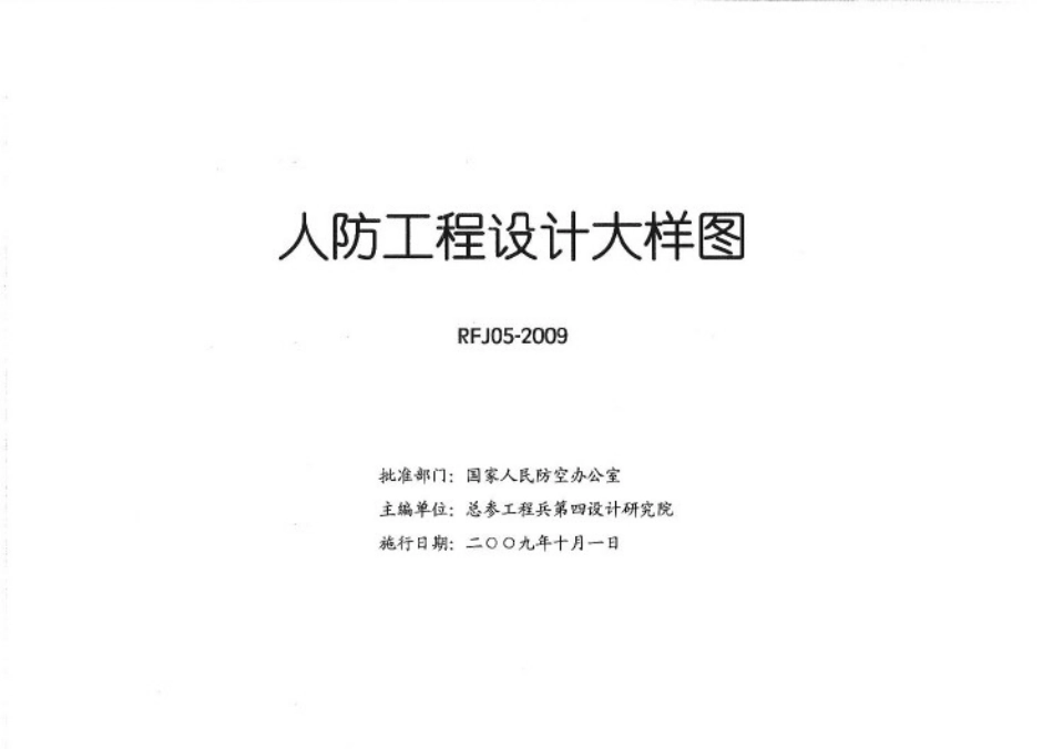 RFJ05-2009 人防工程设计大样图 结构专业（JG）.pdf_第2页