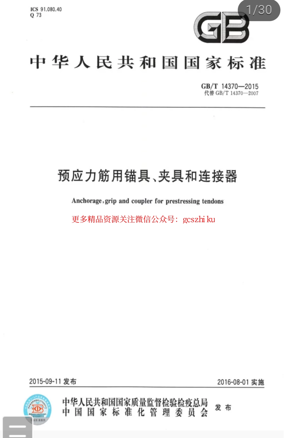 GBT 14370-2015 预应力筋用锚具、夹具和连接器.pdf_第1页