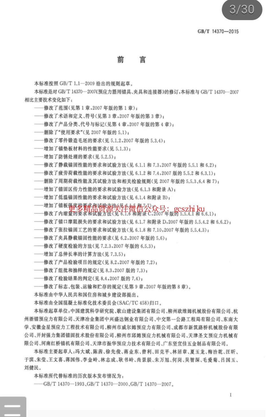 GBT 14370-2015 预应力筋用锚具、夹具和连接器.pdf_第3页