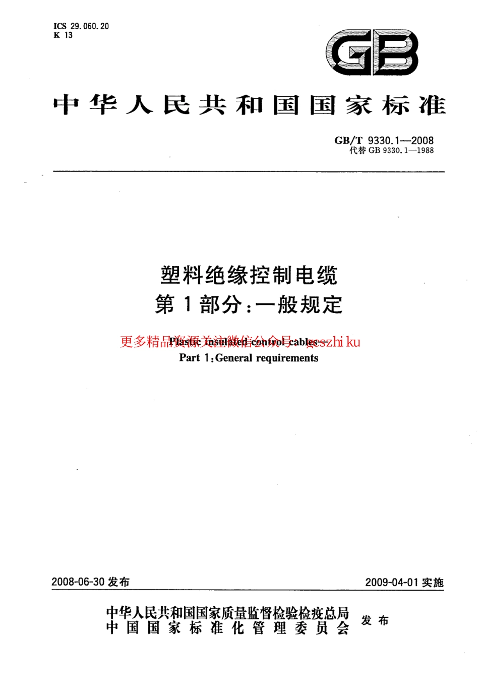 GBT 9330.1-2008塑料绝缘控制电缆 第1部分：一般规定.pdf_第1页