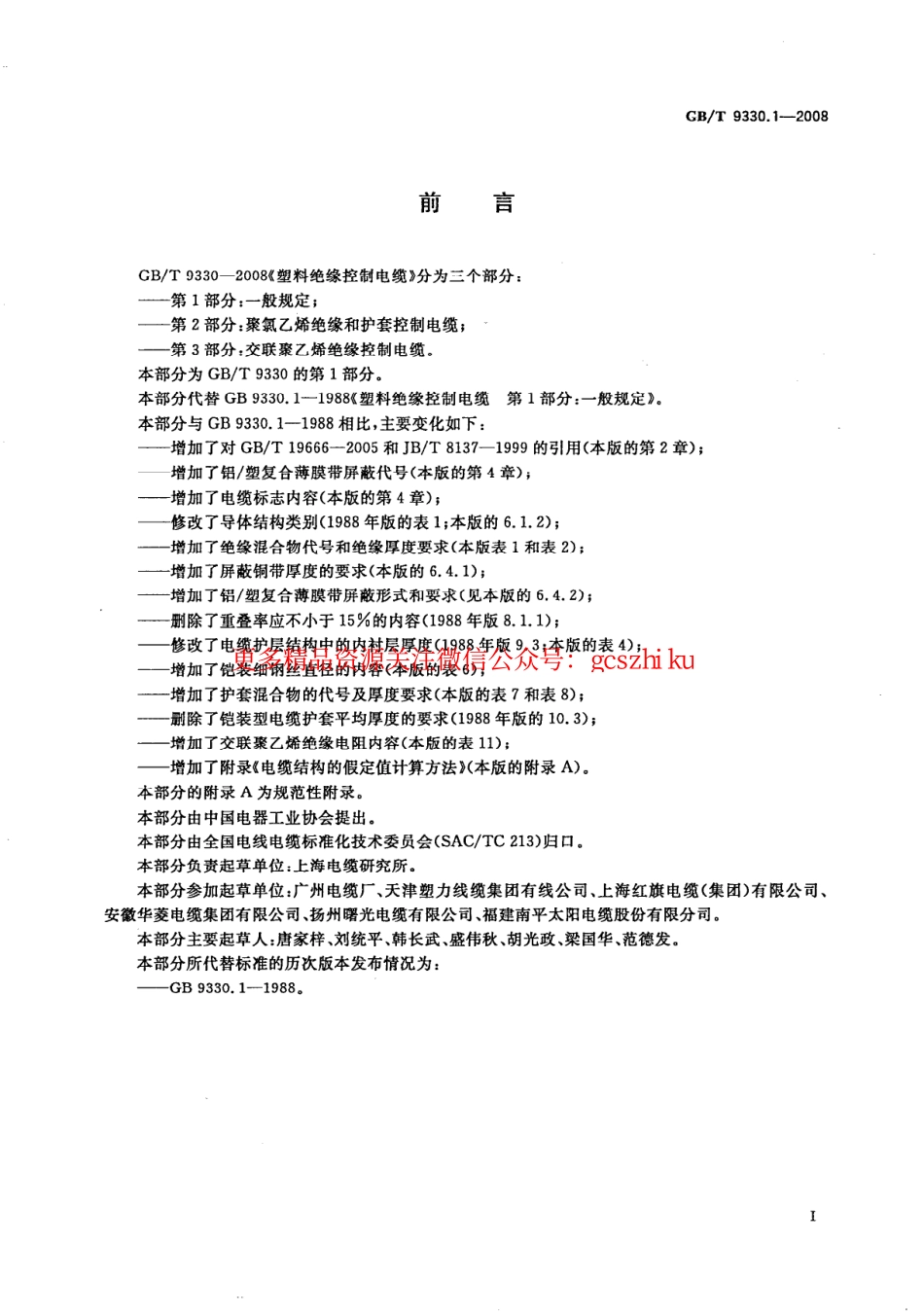 GBT 9330.1-2008塑料绝缘控制电缆 第1部分：一般规定.pdf_第2页