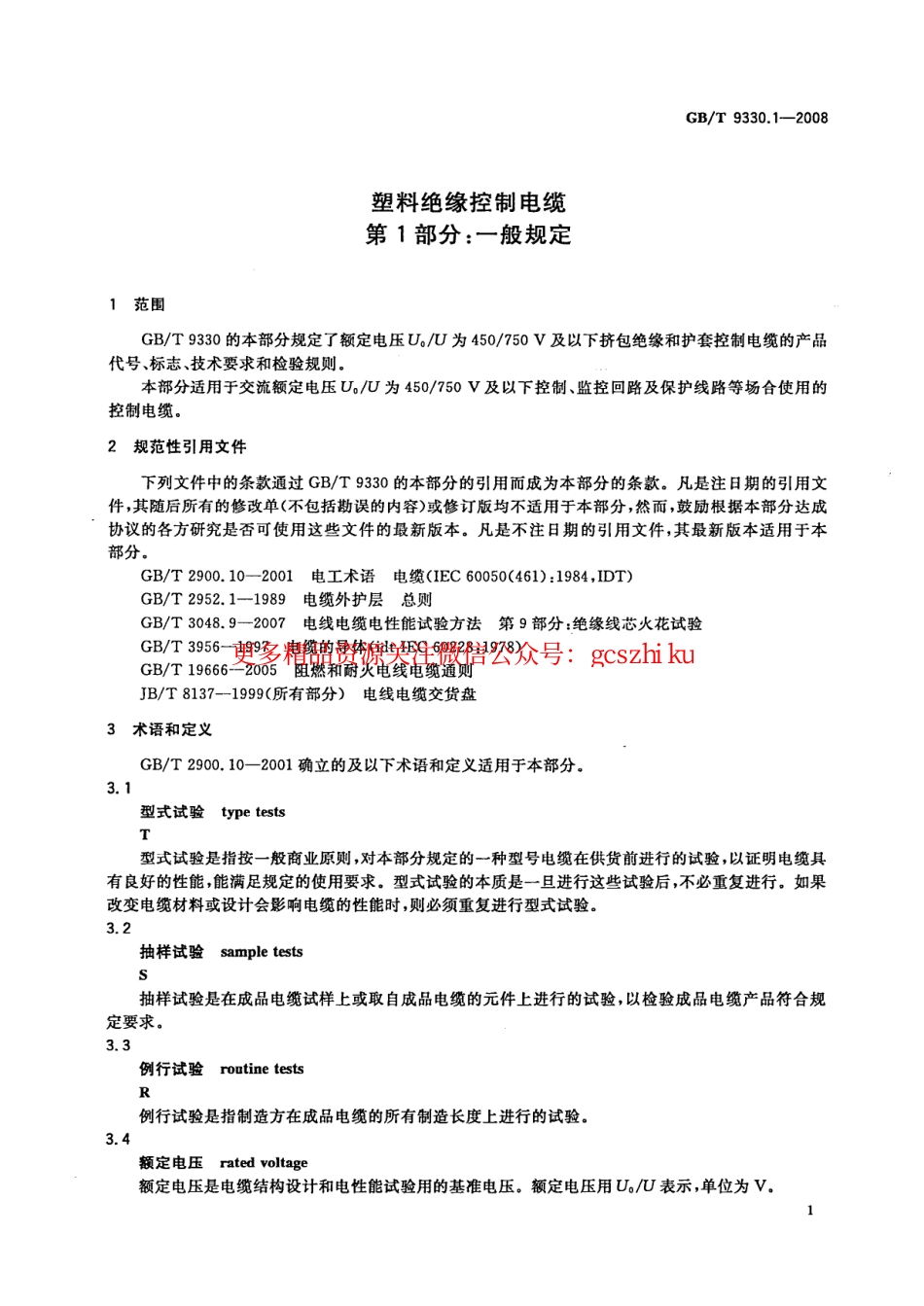 GBT 9330.1-2008塑料绝缘控制电缆 第1部分：一般规定.pdf_第3页