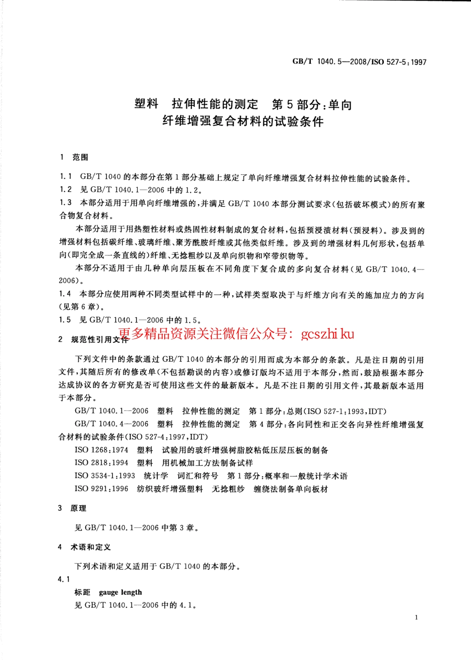 GBT1040.5-2008 塑料 拉伸性能的测定 第5部分：单向纤维增强复合材料的试验条件.pdf_第3页