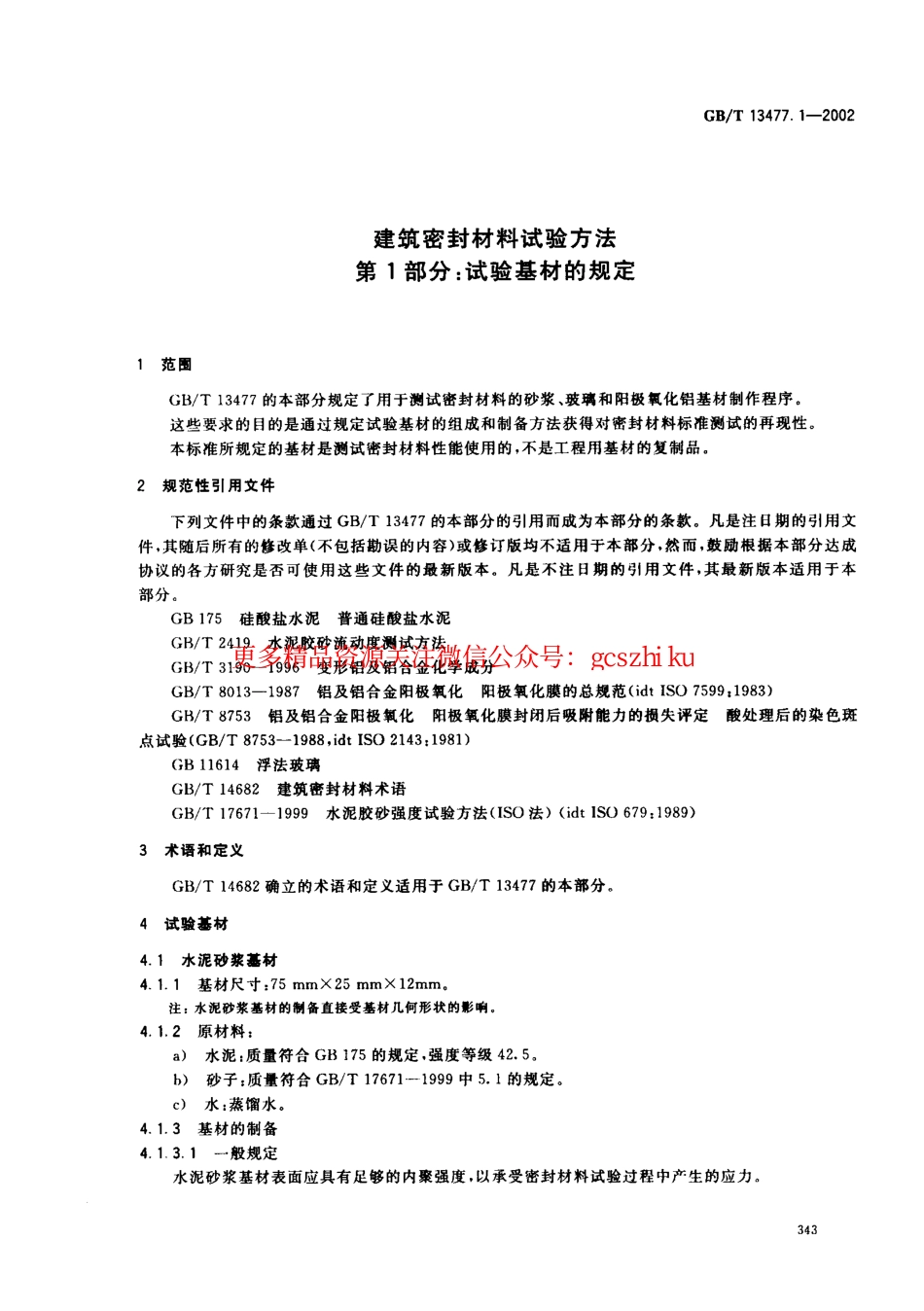 GBT13477.1-2002 建筑密封材料试验方法 第1部分：试验基材的规定.pdf_第3页