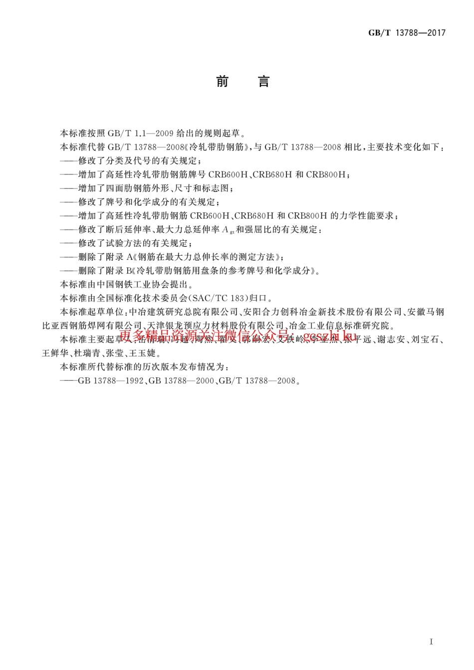 GBT13788-2017 冷轧带肋钢筋.pdf_第2页