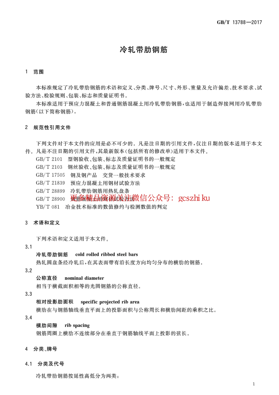 GBT13788-2017 冷轧带肋钢筋.pdf_第3页