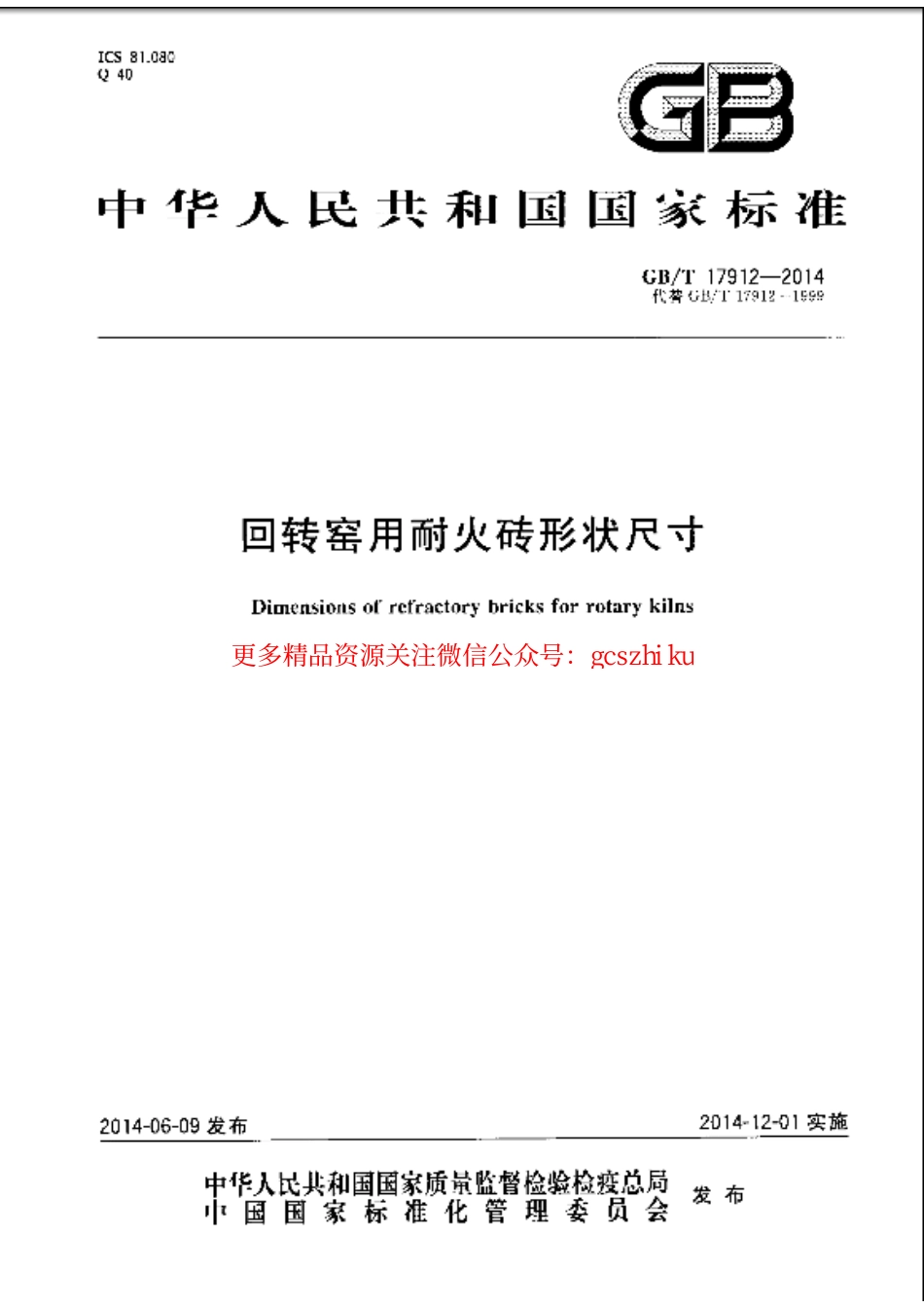GBT17912-2014 回转窑用耐火砖形状尺寸.pdf_第1页