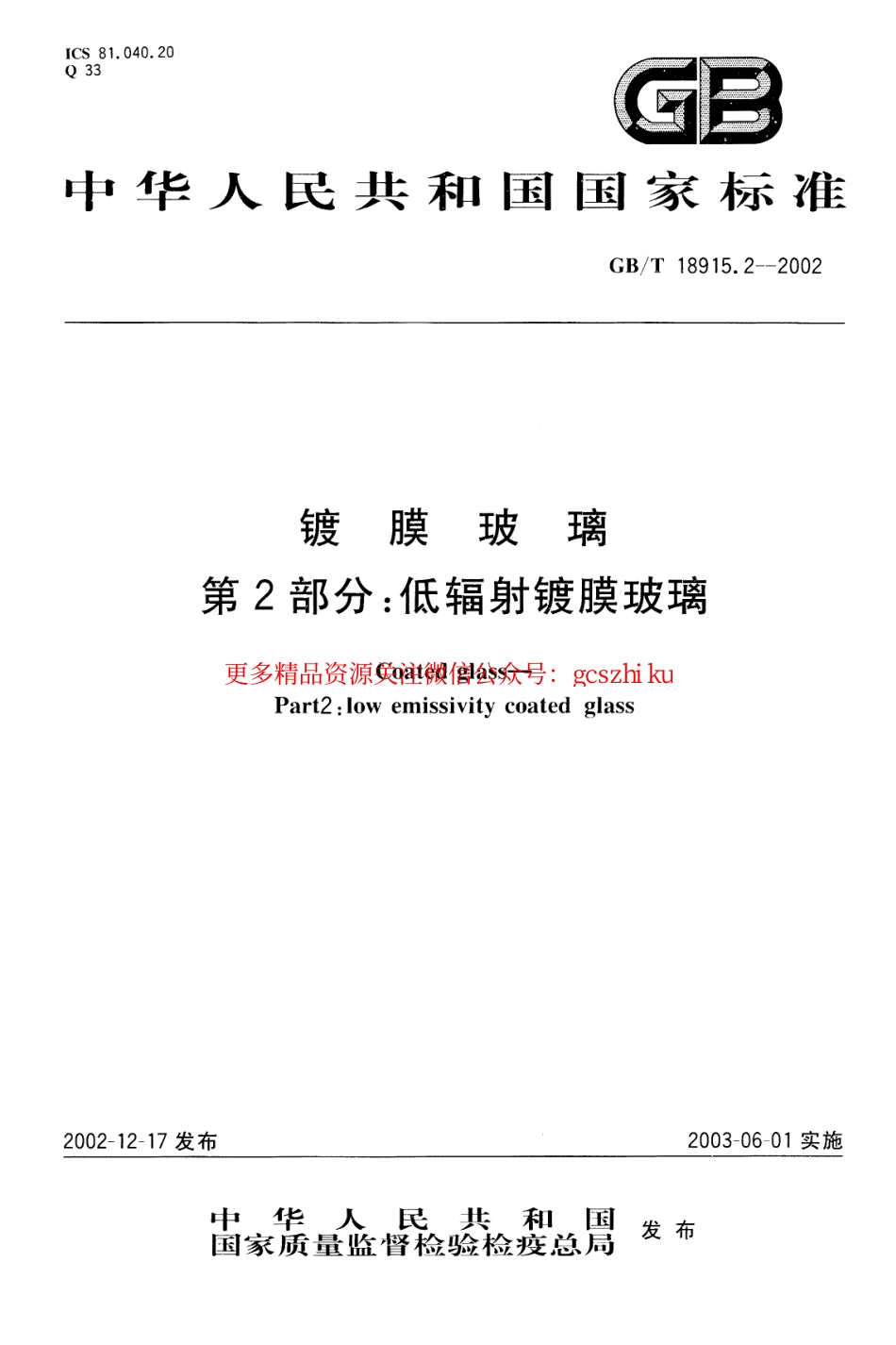GBT18915.2-2002 镀膜玻璃 第2部分低辐射镀膜玻璃.pdf_第1页