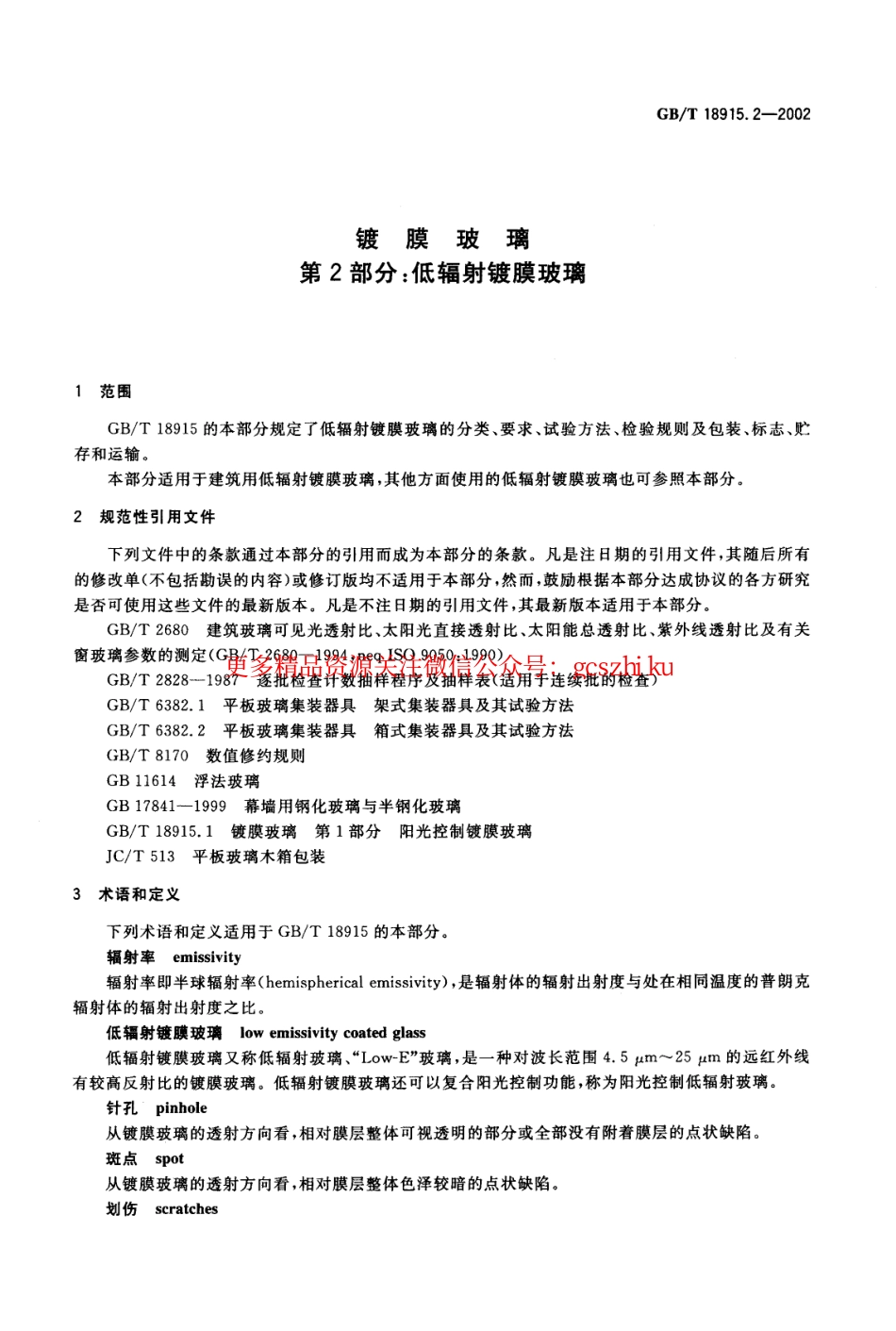 GBT18915.2-2002 镀膜玻璃 第2部分低辐射镀膜玻璃.pdf_第3页