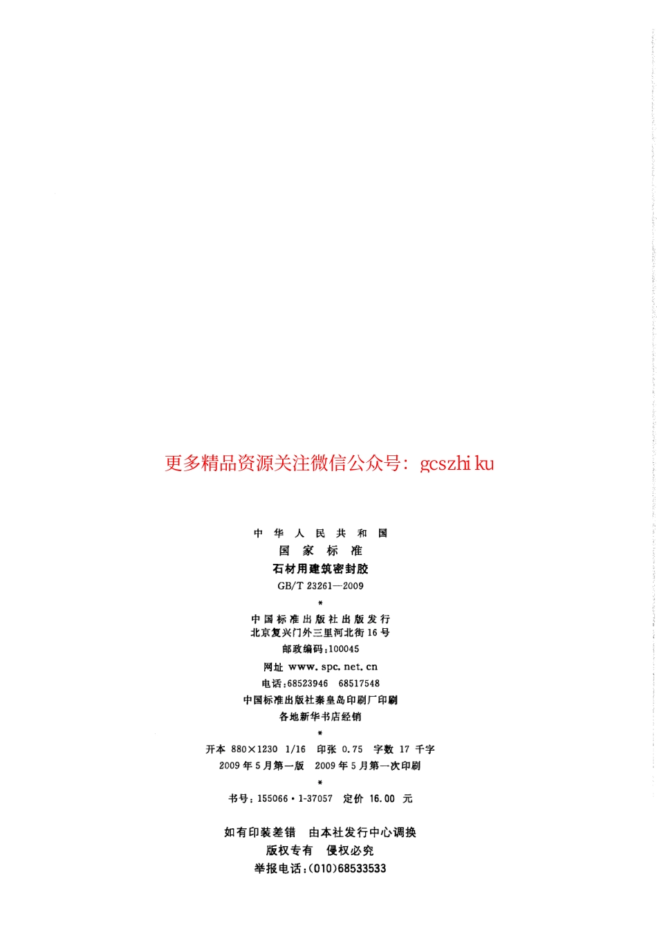 GBT23261-2009 石材用建筑密封胶.pdf_第2页