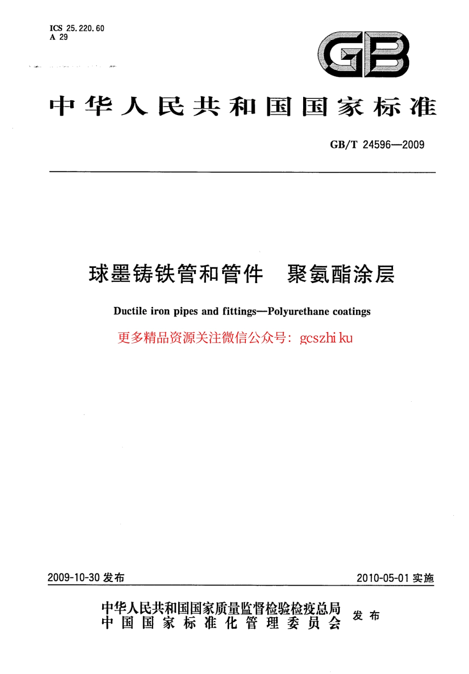 GBT24596-2009 球墨铸铁管和管件 聚氨酯涂层.pdf_第1页