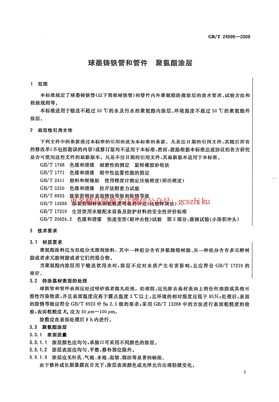 GBT24596-2009 球墨铸铁管和管件 聚氨酯涂层.pdf_第3页