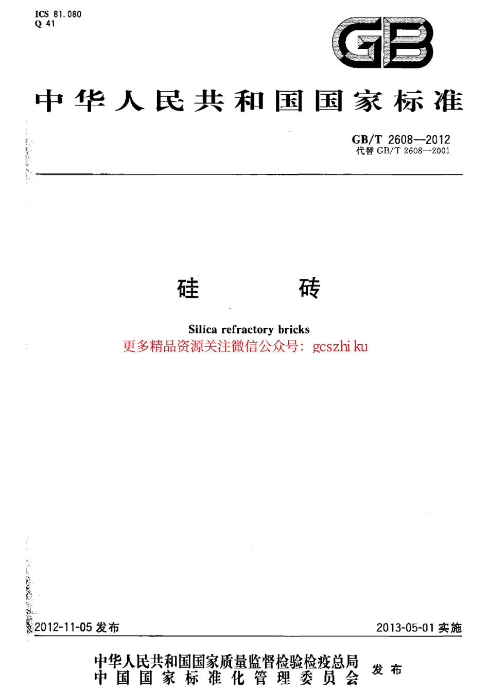 GBT2608-2012 硅砖.pdf_第1页
