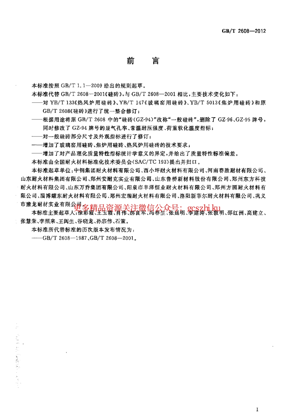 GBT2608-2012 硅砖.pdf_第2页